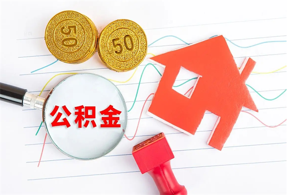 定边离职后可以取公积金吗（离职后能取住房公积金吗）