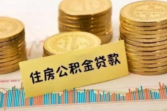 定边离职了取住房公积金（离职了住房公积金提取）