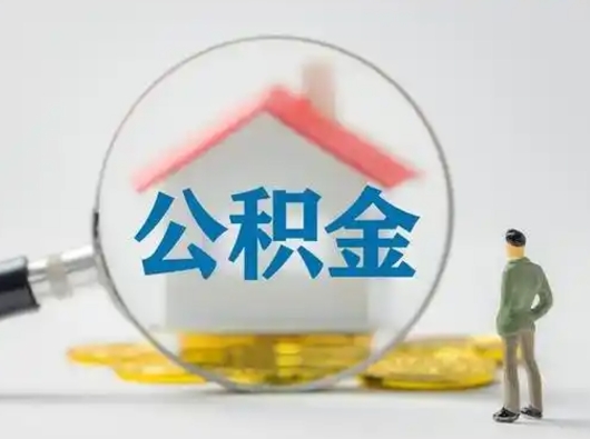 定边离职后可以取公积金吗（离职后能取住房公积金吗）